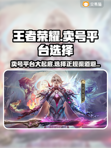 王者荣耀：最🔥卖号平台大揭秘！👇截图1