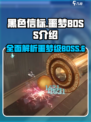 黑色信标噩梦BOSS有哪些介绍