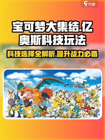 宝可梦大集结⚡亿奥斯科技玩法攻略来啦！🔥截图1