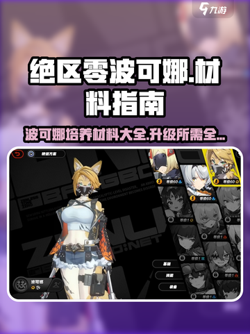 绝区零波可娜材料有哪些介绍截图1
