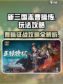 新三国志曹操传🔥超全玩法攻略来了！⚡