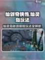 仙剑世界🔥仙灵岛玩法大揭秘！必玩🔥