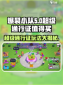 爆裂小队🔥超级通行证值得买吗？玩法分享来了！