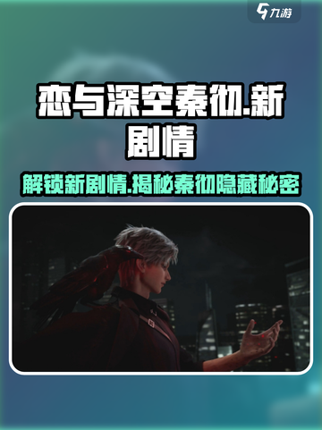 恋与深空🔥秦彻新剧情大曝光！不容错过的甜蜜 若要劲爆吸引眼球标题：截图1