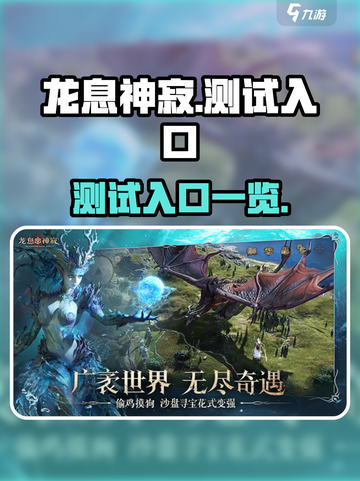 龙息神寂测试入口🔥带你直达游戏天堂🎮截图1