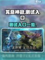 龙息神寂测试入口🔥带你直达游戏天堂🎮
