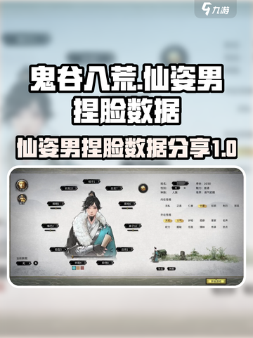 鬼谷八荒捏脸仙姿男数据介绍介绍截图1