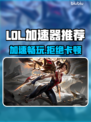 LOL加速器推荐🎉 玩游戏必备神器⚡