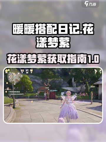 无限暖暖花漾梦萦是什么介绍截图1