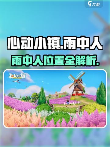🌧心动小镇惊现雨中神秘人！截图1