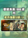 重返未来1999梁月怎么样介绍