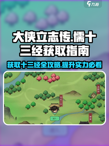 大侠立志传儒十三经怎么获取介绍截图1