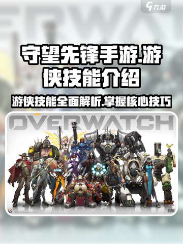 守望先锋手游游侠技能有哪些介绍截图1