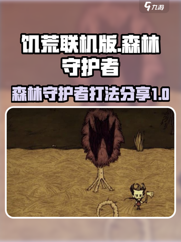 饥荒联机版森林守护者怎么打介绍截图1