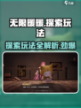 无限暖暖探索系统介绍