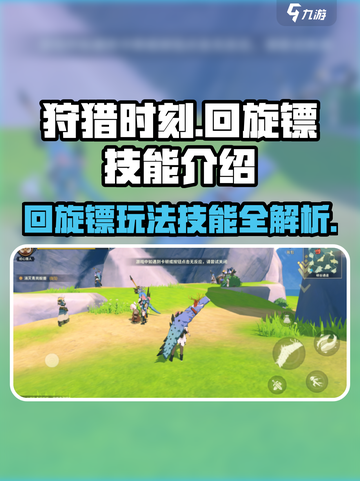 狩猎时刻回旋镖怎么玩介绍截图1