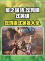 星之破晓🔥吃鸡模式英雄大揭秘💥