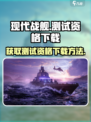 现代战舰测试资格怎么获得介绍