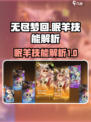 无尽梦回眠羊怎么样介绍