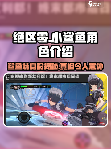 绝区零小鲨鱼是谁介绍截图1