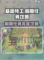 基因特工前期任务怎么完成介绍