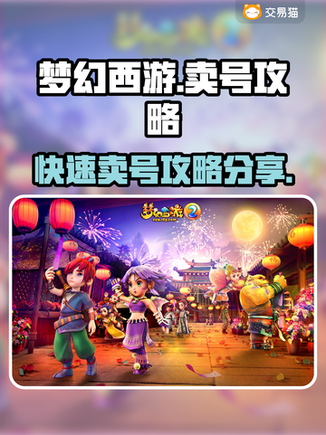 梦幻西游💥快速卖号攻略，稳赚不赔！💎截图1