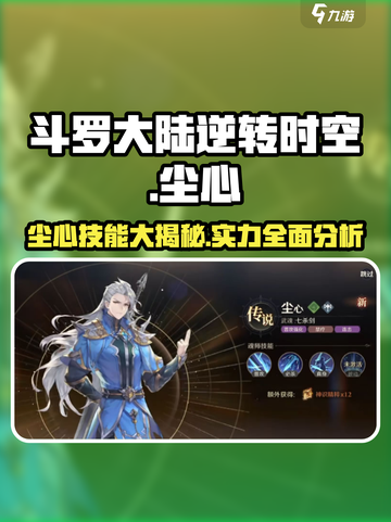 斗罗大陆逆转时空🔥尘心技能大曝光，实力逆天！截图1
