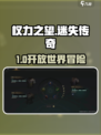 《权力之望》爆火玩法全解析🔥新人玩家必看攻略🎮