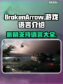 BrokenArrow游戏支持中文吗？玩家必看🔥🎮