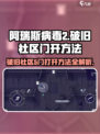 阿瑞斯病毒2💥破旧社区5门打开方法📌