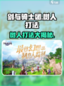 剑与骑士团🔥树人打法超详细分享来了！快看👉