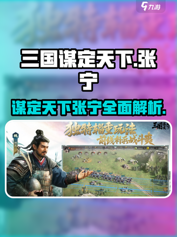 三国谋定天下张宁介绍介绍截图1