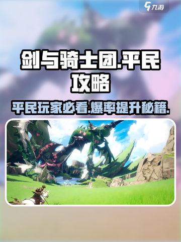 剑与骑士团平民玩家必看🔥超详细攻略分享！截图1
