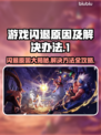 游戏闪退？这些问题搞定它！🎮💥