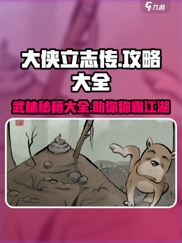 大侠立志传🔥全流程攻略，轻松制胜秘籍！截图1
