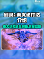 剑灵2秦义绝打法🔥超简单技巧一招制胜！