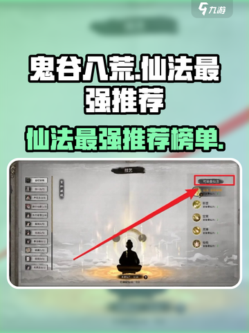 鬼谷八荒✨最强仙法推荐，玩家必看！🔥截图1
