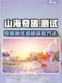 山海奇旅测试下载地址分享介绍