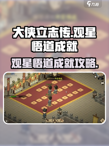 大侠立志传观星悟道成就怎么达成介绍截图1