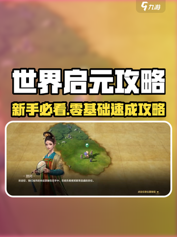 🎮世界启元手游爆肝攻略！新人玩家必看㊙截图1
