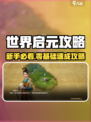 🎮世界启元手游爆肝攻略！新人玩家必看㊙