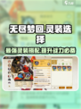 无尽梦回🔥灵装选择全攻略💎