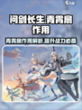 问剑长生青霄扇作用是什么介绍
