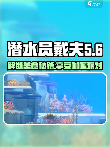潜水员戴夫咖喱怎么获得介绍截图1