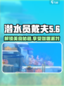 潜水员戴夫咖喱怎么获得介绍