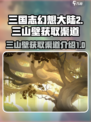 三国志幻想大陆2枭之歌三山壁在哪获取介绍