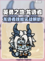 英勇之地手游🔥龙语者实战技能全面解析！