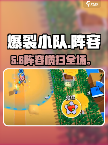 💥爆裂小队最强阵容曝光！🔥截图1