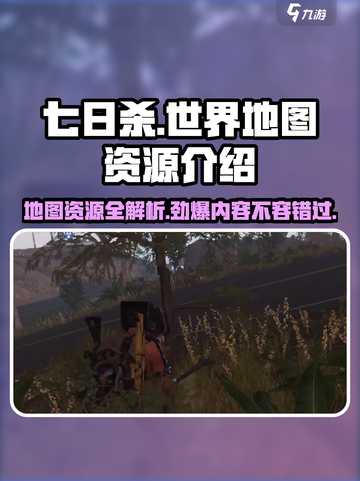 七日世界地图资源大揭秘💥，玩家必看！🔥截图1