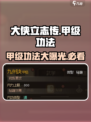 大侠立志传🔥甲级功法全解析，练功秘籍速看！